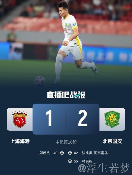 国安客场2-1逆转海港 法比奥破门林良铭制胜