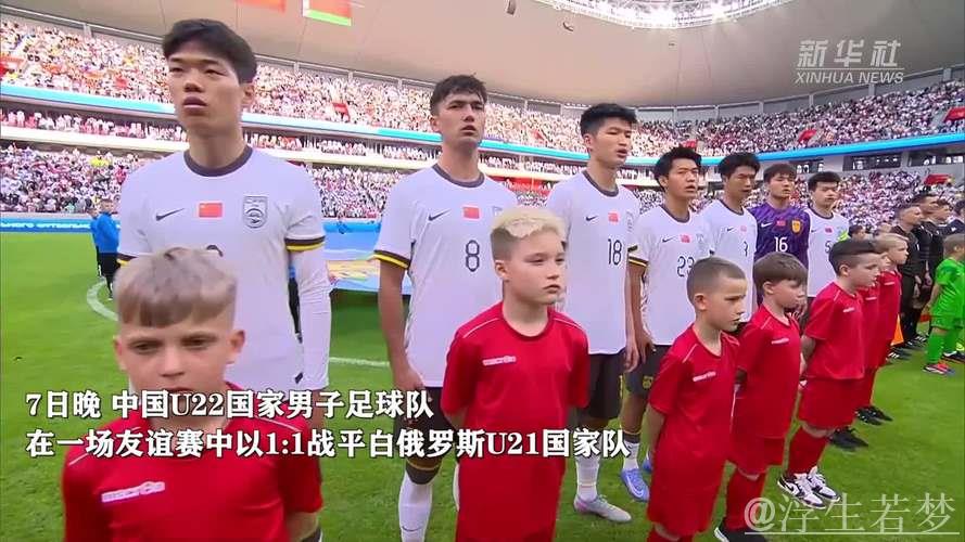 中国U22与白俄罗斯U21握手言和